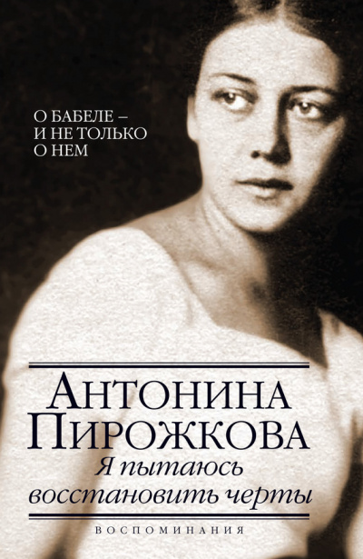 Я пытаюсь восстановить черты. О Бабеле - и не только о нём - Антонина Пирожкова - Библиотека аудиокниг