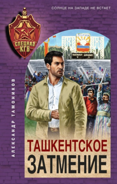 Ташкентское затмение - Александр Тамоников - Библиотека аудиокниг