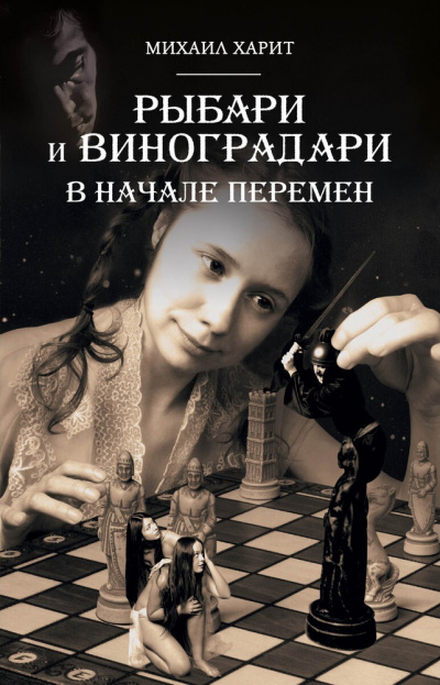 В начале перемен - Михаил Харит - Библиотека аудиокниг