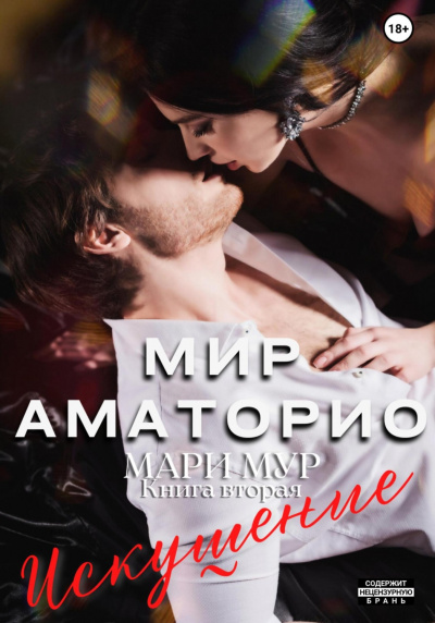 Мир Аматорио. Искушение - Мари Мур - Библиотека аудиокниг