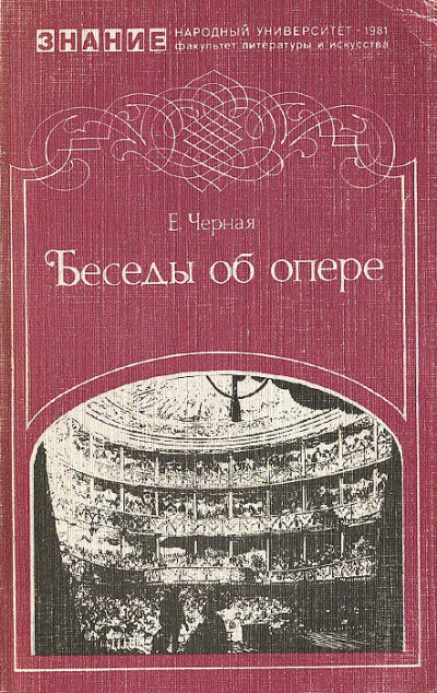 Беседы об опере - Елена Черная - Библиотека аудиокниг