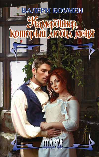 Камердинер, который любил меня - Валери Боуман - Библиотека аудиокниг