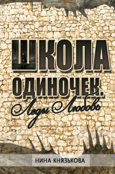 Леди Любовь - Нина Князькова - Библиотека аудиокниг