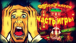 Часть игры - Фрэнсис Пол Вилсон - Библиотека аудиокниг