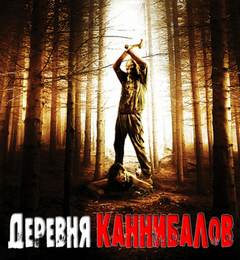 Деревня каннибалов - Роман Разуев - Библиотека аудиокниг
