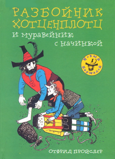 Хотценплотц и муравейник с начинкой - Отфрид Пройслер - Библиотека аудиокниг