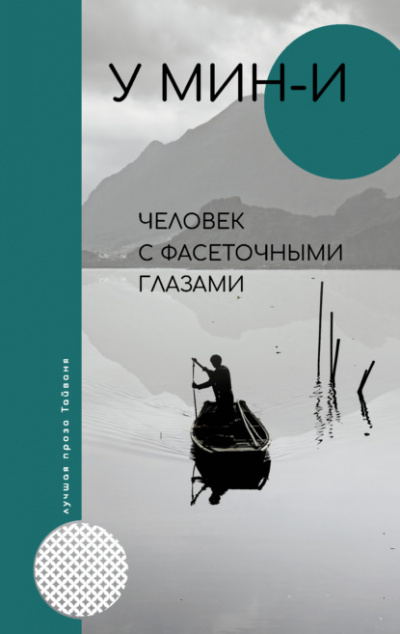 Человек с фасеточными глазами - У Мин-и - Библиотека аудиокниг