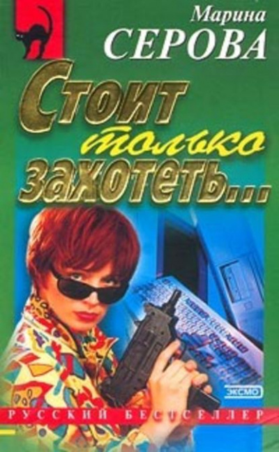 Стоит только захотеть… - Марина Серова - Библиотека аудиокниг