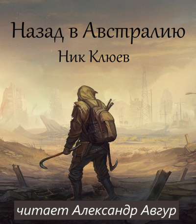 Назад в Австралию - Ник Клюев - Библиотека аудиокниг