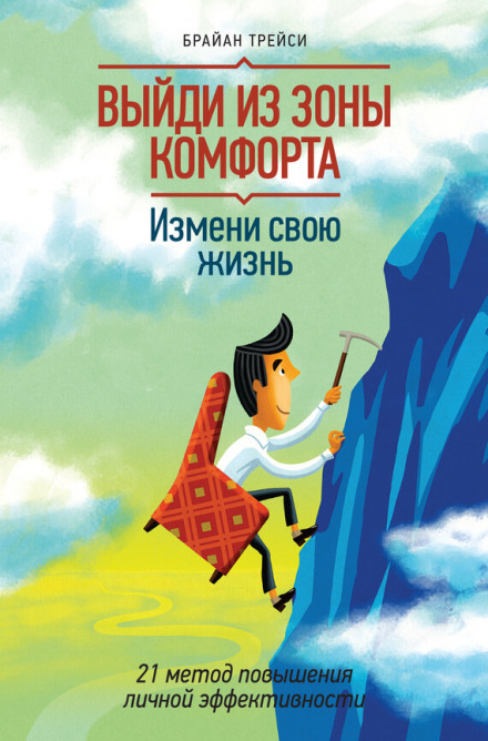 Выйди из зоны комфорта. Измени свою жизнь - Брайан Трейси - Библиотека аудиокниг