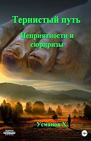 Неприятности и сюрпризы - Хайдарали Усманов - Библиотека аудиокниг