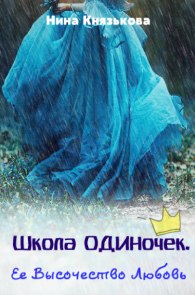 Её высочество Любовь - Нина Князькова - Библиотека аудиокниг