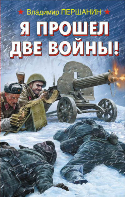 Я прошел две войны! - Владимир Першанин - Библиотека аудиокниг