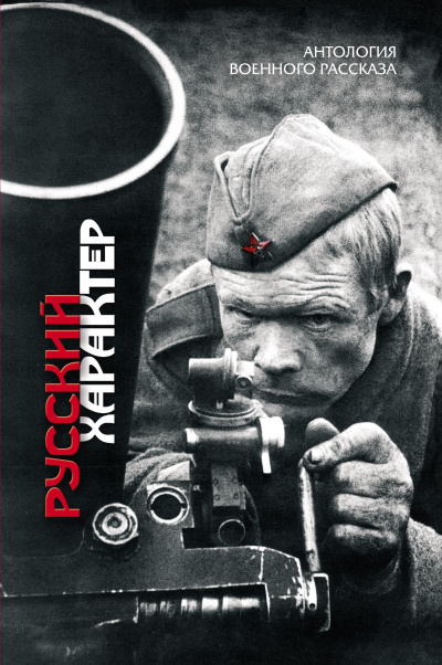 Русский характер (Сборник) - Библиотека аудиокниг
