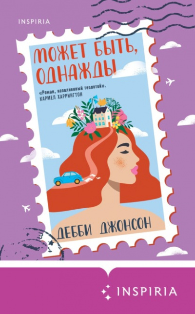 Может быть, однажды - Джонсон Дебби - Библиотека аудиокниг