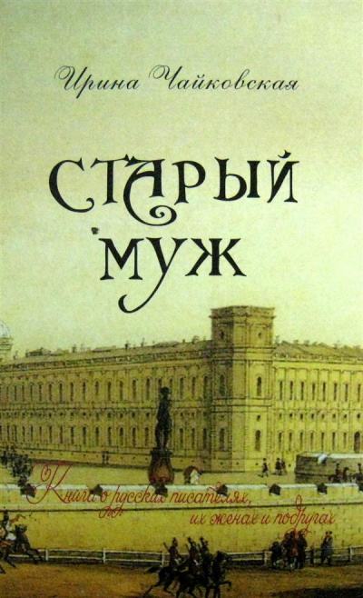 Старый муж. Книга о русских писателях, их женах и подругах - Ирина Чайковская - Библиотека аудиокниг