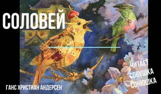 Соловей - Ганс Христиан Андерсен - Библиотека аудиокниг