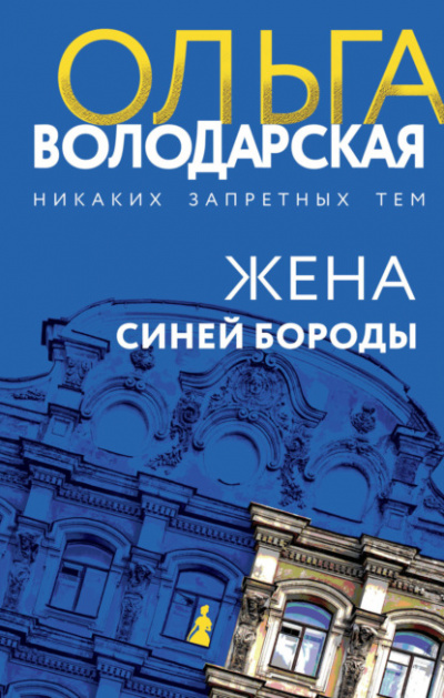 Жена Синей Бороды - Ольга Володарская - Библиотека аудиокниг