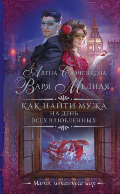 Как найти мужа на День всех влюбленных - Варя Медная, Алена Савченкова - Библиотека аудиокниг