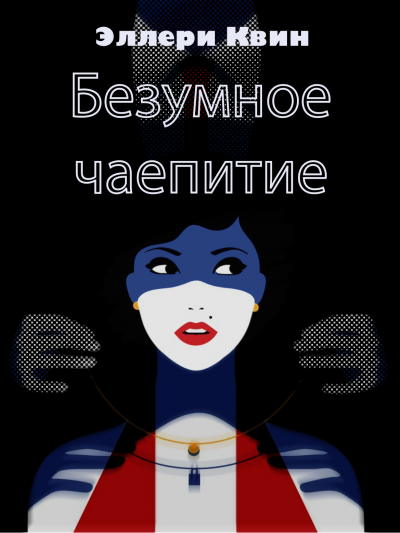 Безумное чаепитие - Эллери Квин - Библиотека аудиокниг