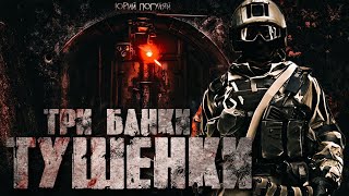 Три банки тушенки - Юрий Погуляй - Библиотека аудиокниг