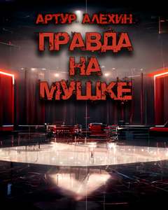 Правда на мушке - Артур Алехин - Библиотека аудиокниг