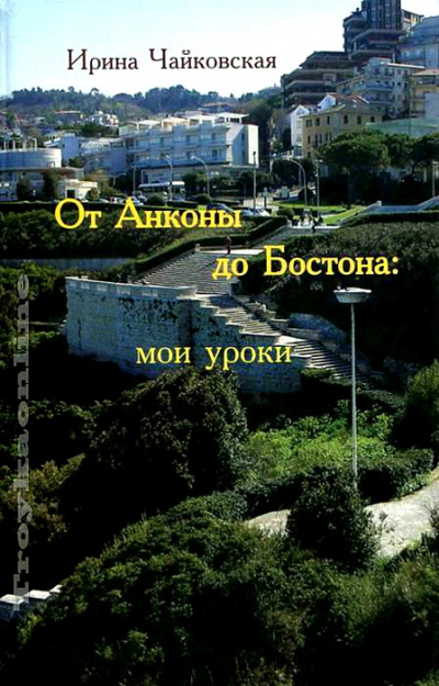 От Анконы до Бостона: мои уроки - Ирина Чайковская - Библиотека аудиокниг