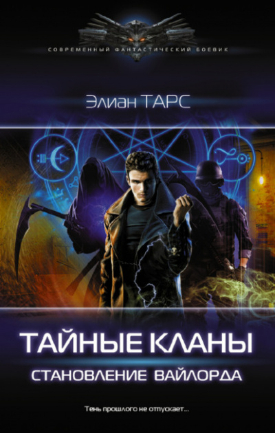 Становление вайлорда - Элиан Тарс - Библиотека аудиокниг