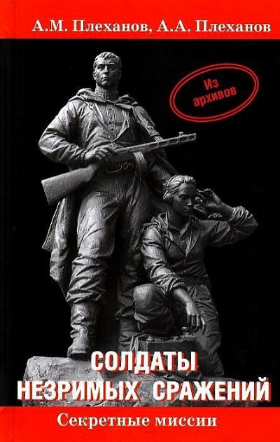 Солдаты незримых сражений. Военная контрразведка НКВД СССР в начале Великой Отечественной - Александр Плеханов, Андрей Плеханов - Библиотека аудиокниг