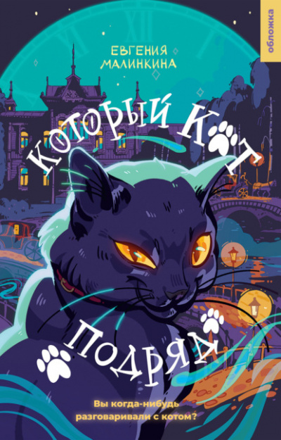 Который кот подряд - Евгения Малинкина - Библиотека аудиокниг