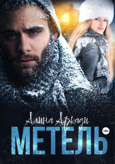 Метель - Алина Аркади - Библиотека аудиокниг