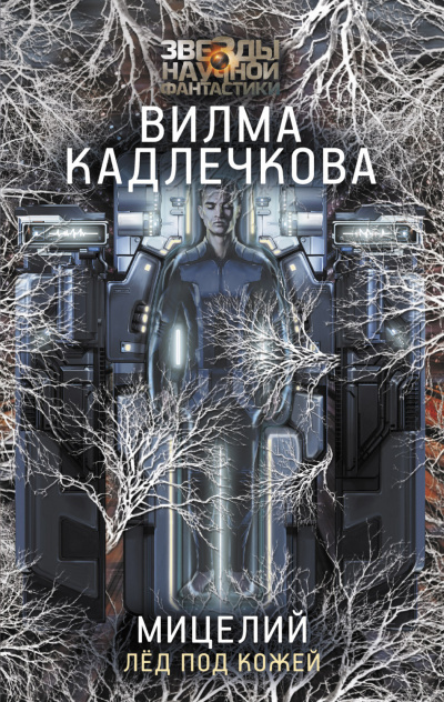 Лед под кожей - Вилма Кадлечкова - Библиотека аудиокниг