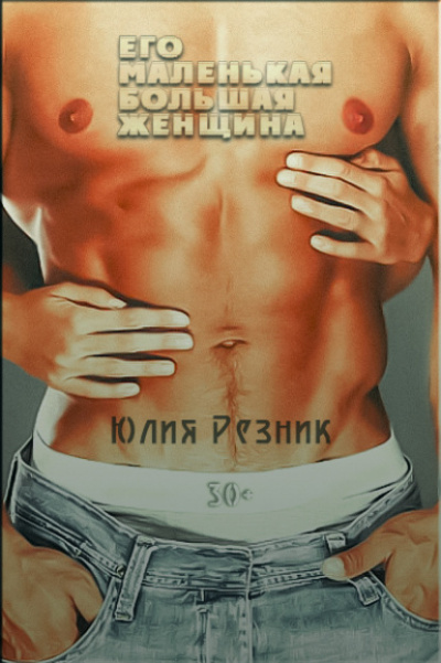Его маленькая большая женщина - Юлия Резник - Библиотека аудиокниг