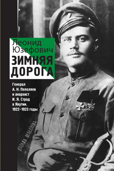 Зимняя дорога. Генерал А. Н. Пепеляев и анархист И. Я. Строд в Якутии. 1922-1923 - Леонид Юзефович - Библиотека аудиокниг
