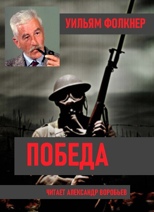 Победа - Уильям Фолкнер - Библиотека аудиокниг