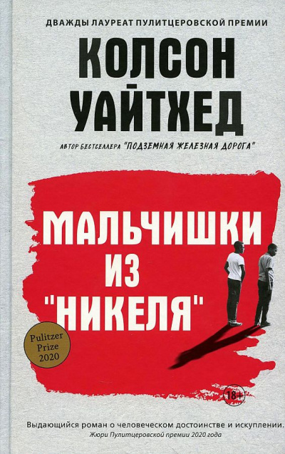 Мальчишки из «Никеля» - Колсон Уайтхед - Библиотека аудиокниг
