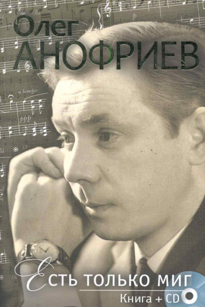 Есть только миг - Олег Анофриев - Библиотека аудиокниг