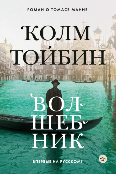 Волшебник - Колм Тойбин - Библиотека аудиокниг
