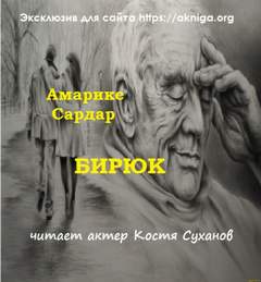 Бирюк - Сардар Амарике - Библиотека аудиокниг