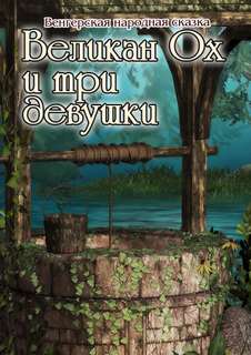 Великан Ох и три девушки - Катерина Сычева - Библиотека аудиокниг