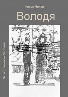 Володя - Антон Чехов - Библиотека аудиокниг