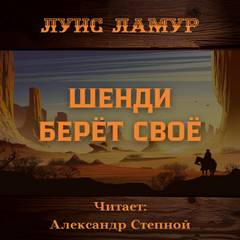 Шенди берёт своё - Луис Ламур - Библиотека аудиокниг