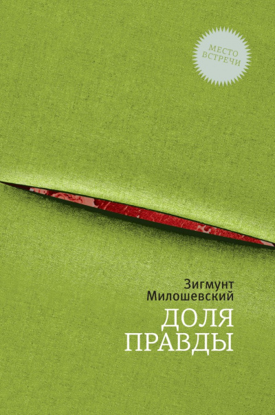 Доля правды - Зигмунт Милошевский - Библиотека аудиокниг