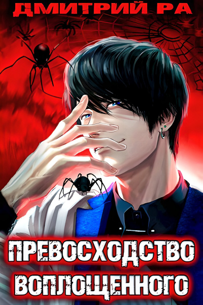 Превосходство Воплощённого. Том 4 - Дмитрий Ра - Библиотека аудиокниг