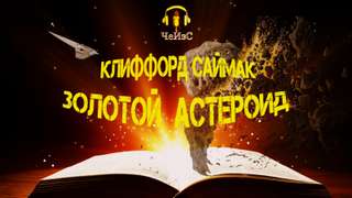 Золотой астероид - Клиффорд Саймак - Библиотека аудиокниг