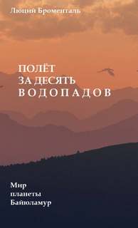 Полет за десять водопадов - Люций Броменталь - Библиотека аудиокниг