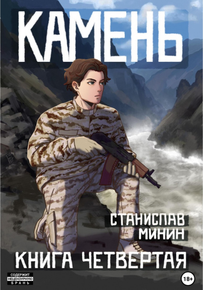 Камень. Книга 4 - Станислав Минин - Библиотека аудиокниг