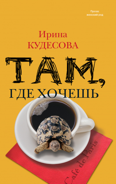 Там, где хочешь - Ирина Кудесова - Библиотека аудиокниг