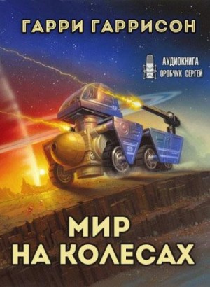 Мир на колёсах - Гарри Гаррисон - Библиотека аудиокниг