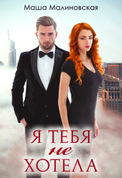 Я тебя не хотела - Маша Малиновская - Библиотека аудиокниг
